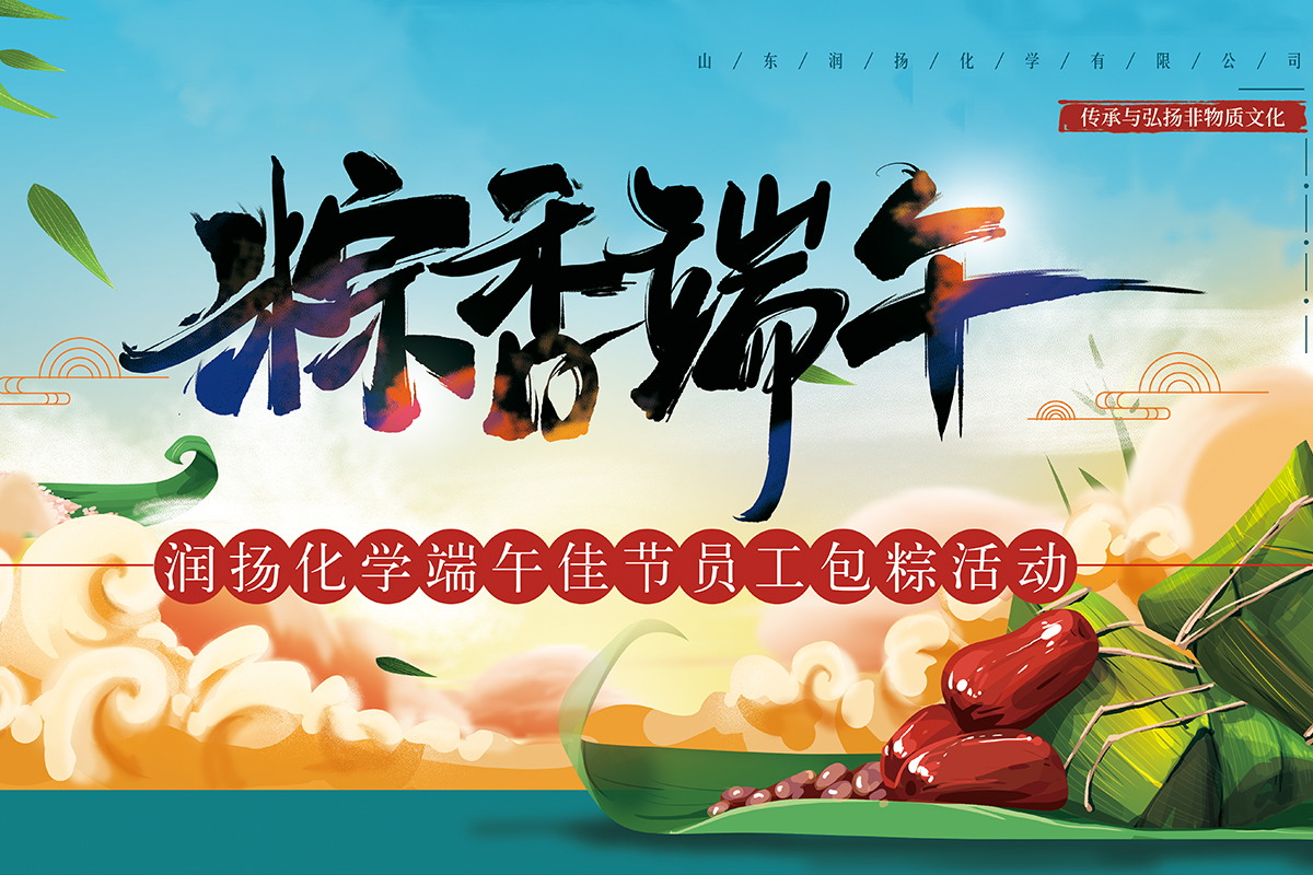 “棕”在参与,“香”映成趣——山东润扬化学有限公司粽香活动集结成功。
