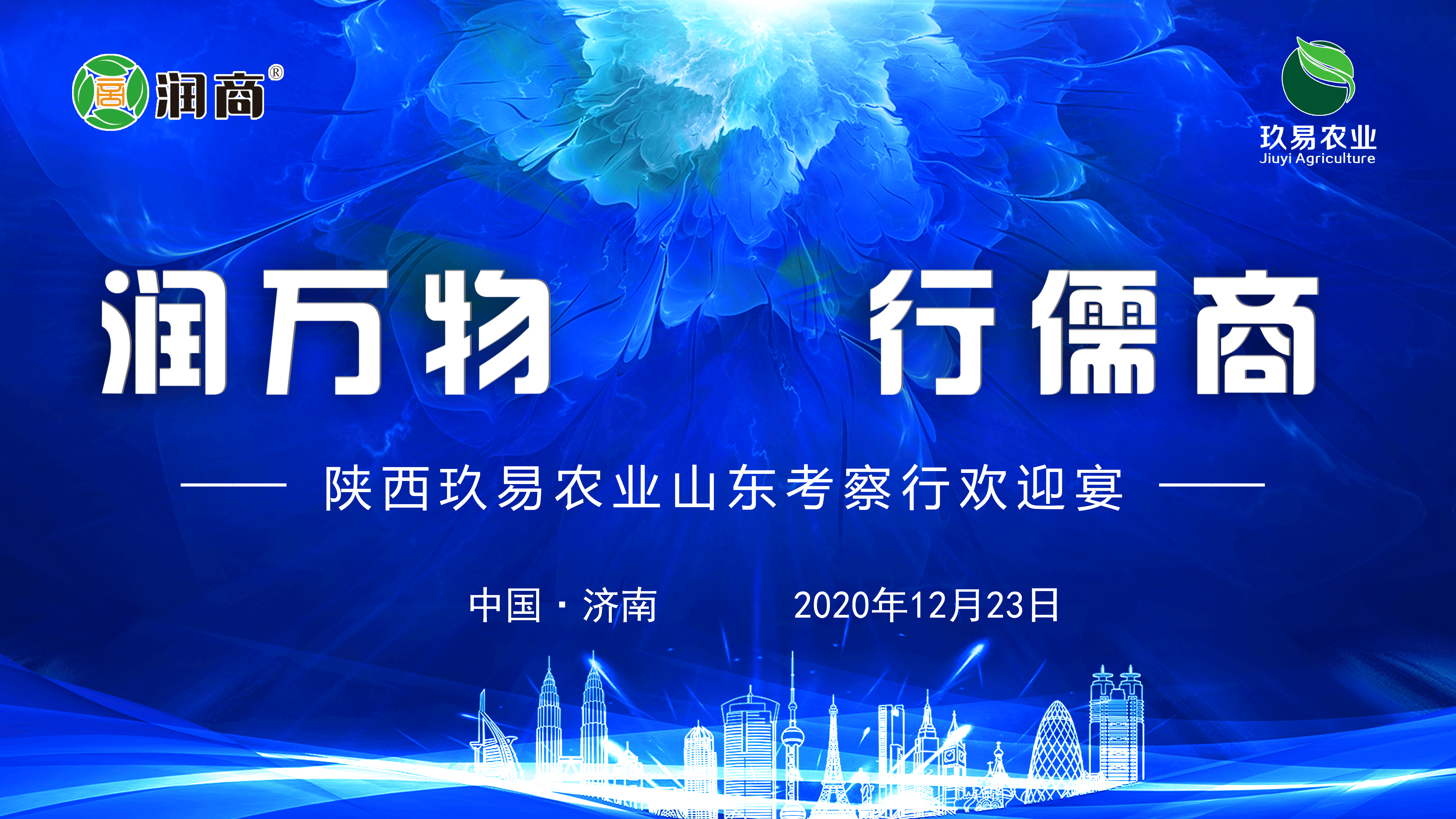 润扬玖易，合作共赢 ------润扬集团欢迎陕西玖易农业山东考察行
